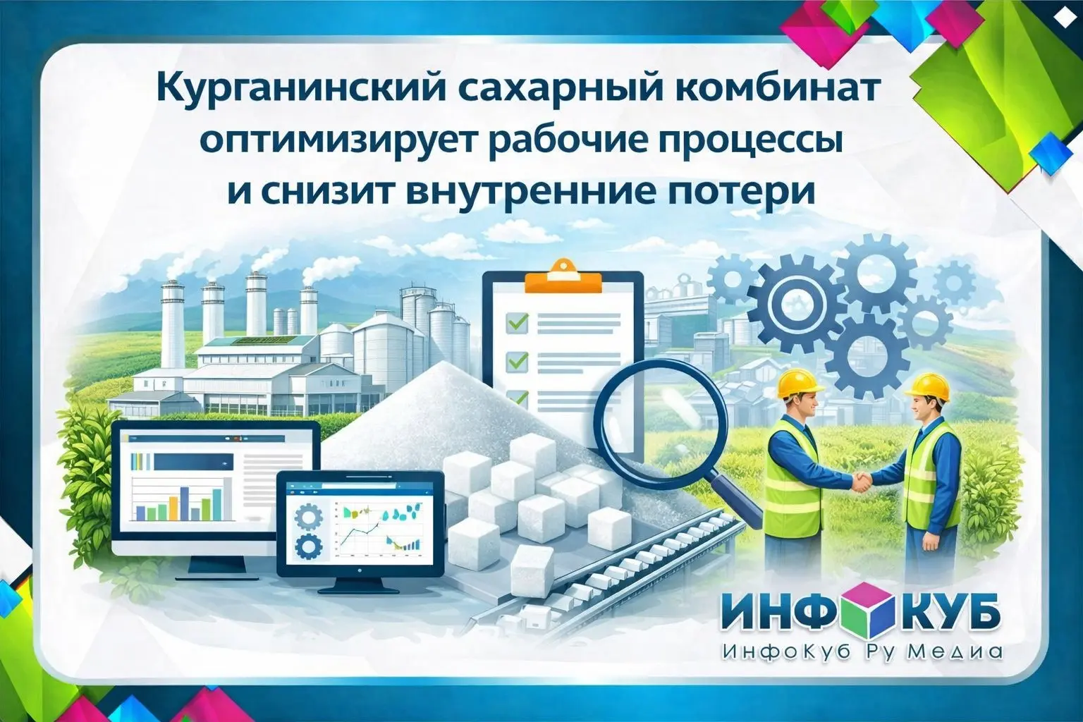 Курганинский сахарный комбинат оптимизирует рабочие процессы и снизит внутренние потери