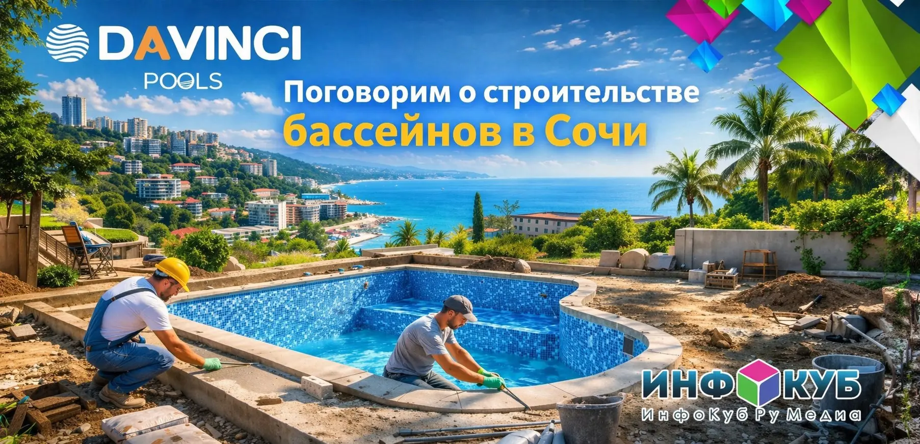 Строительство бассейнов в Сочи