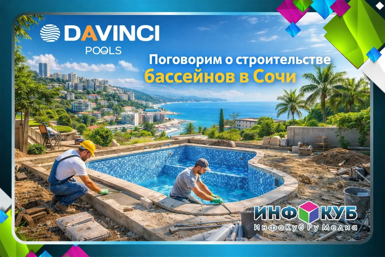 Строительство бассейнов в Сочи