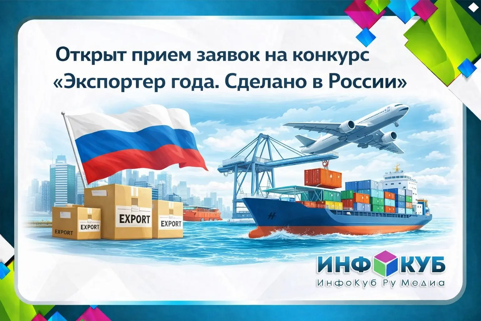 Открыт прием заявок на конкурс «Экспортер года. Сделано в России» 2026