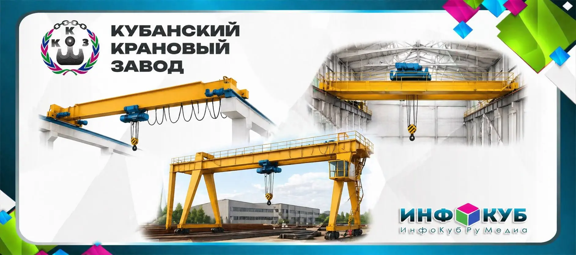 Крановое оборудование для промышленности Юга и новых регионов России — Кубанский Крановый Завод