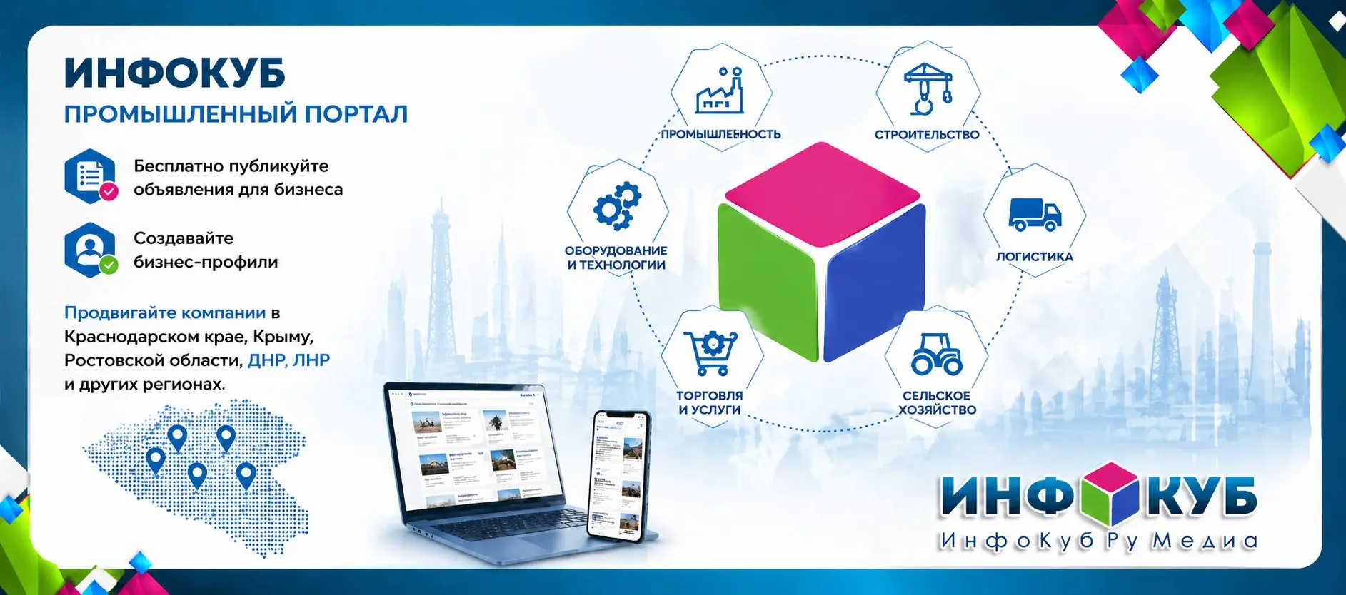 ИнфоКуб — промышленный портал для бизнеса в регионах Юга России