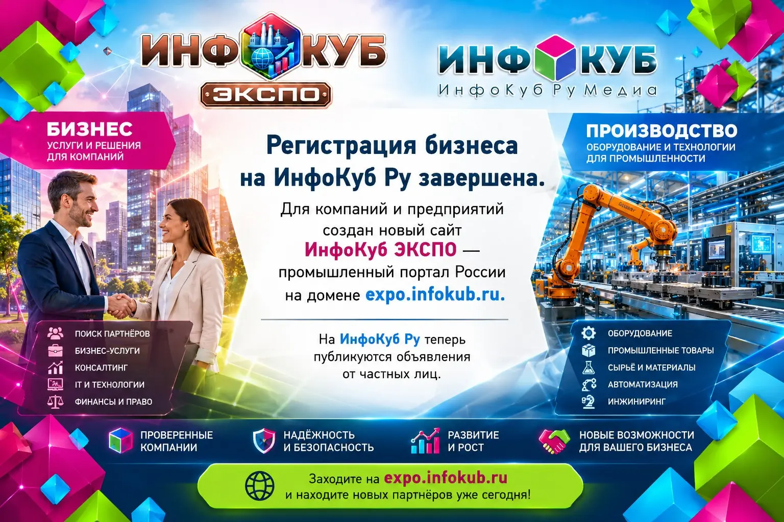 Регистрация бизнеса на ИнфоКуб Ру завершена — компании переехали на ИнфоКуб ЭКСПО