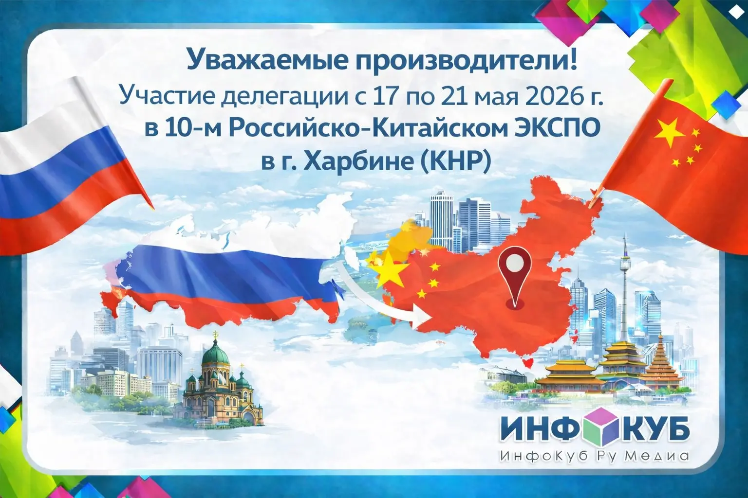 Участие делегации с 17 по 21 мая 2026 г. в 10-м Российско-Китайском ЭКСПО в г. Харбине (КНР)