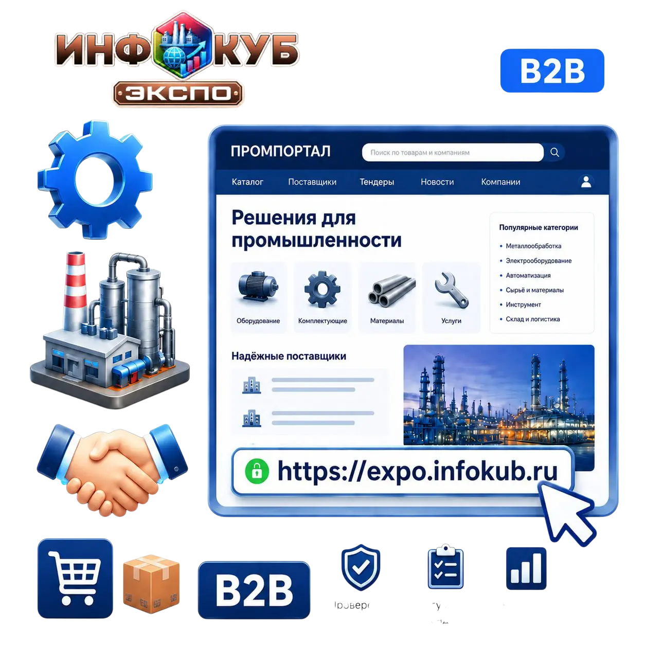 Бизнес портал ИнфоКуб ЭКСПО