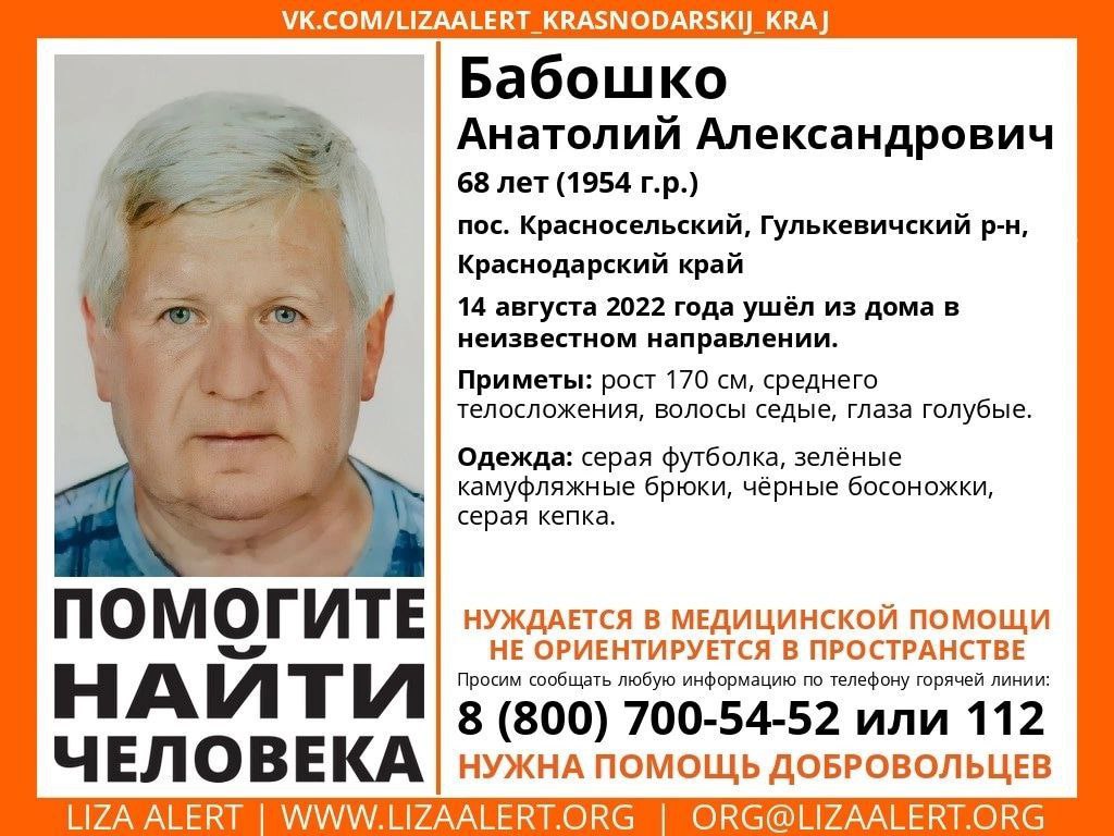 Внимание! Найден жив! Бабошко Анатолий Александрович, 68 лет (1954 г.р.)  пос. Красносельский, Гулькевичский р-н, Краснодарский край | ИнфоКуб Ру