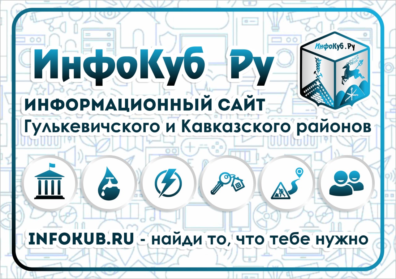 ИнфоКуб Ру | Информационный сайт Гулькевичи и Кропоткина